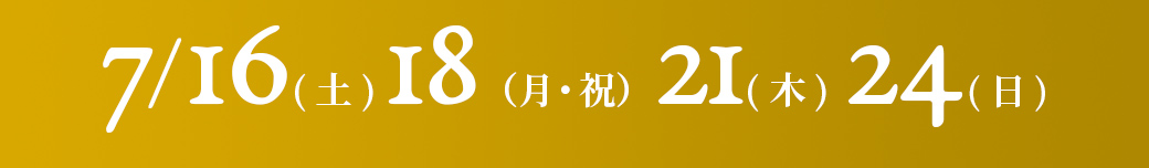 7/16(土)18（月・祝）21(木)24(日)