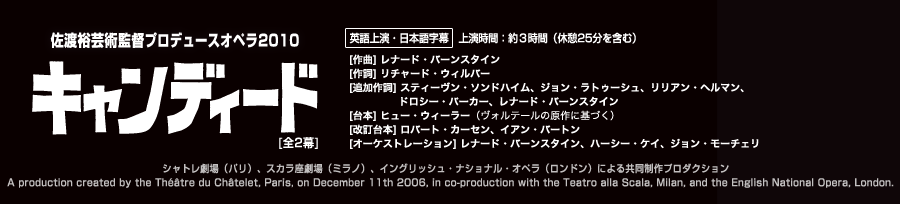 佐渡裕芸術監督プロデュースオペラ2010キャンディード