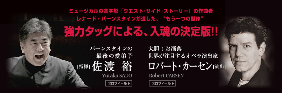 佐渡裕,ロバート・カーセン強力タッグによる、入魂の決定版！！