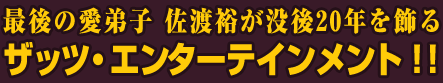 最後の愛弟子 佐渡裕が没後20年を飾るザッツ・エンターテインメント！！