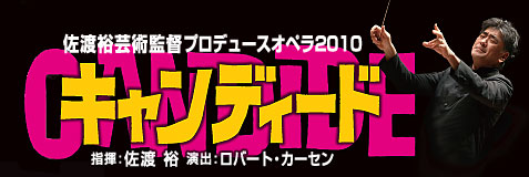 佐渡裕芸術監督プロデュースオペラ2010　キャンディード