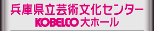 兵庫県立芸術文化センターKOBELCO大ホール