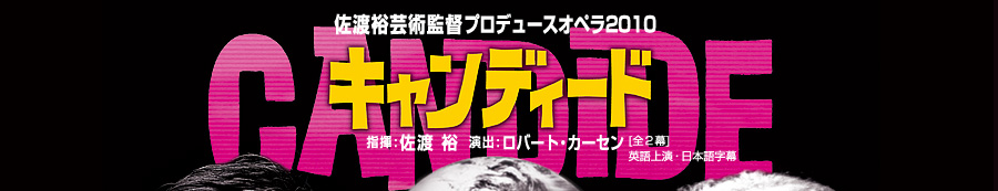 佐渡裕芸術監督プロデュースオペラ2010　キャンディード(CANDIDE) 指揮：佐渡裕 演出：ロバート・カーセン