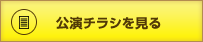 公演チラシを見る