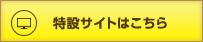 特設サイトはこちら