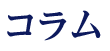 コラム