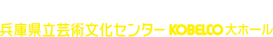 2016年7月22日〜31日 兵庫県立芸術文化センターKOBELCO 大ホール