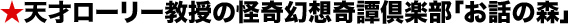 天才ローリー教授の怪奇幻想奇譚倶楽部「お話の森」