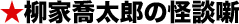 柳家喬太郎の怪談噺