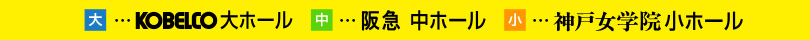 KOBELCO 大ホール 阪急 中ホール 神戸女学院小ホール