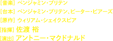 ［音楽］ ベンジャミン・ブリテン［台本］ ベンジャミン・ブリテン、ピーター・ピアーズ［原作］ ウィリアム・シェイクスピア[指揮] 佐渡 裕[演出] アントニー・マクドナルド