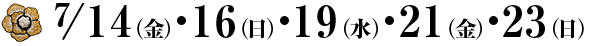 7/14(金)・16(日)・19(水)・21(金)・23(日)