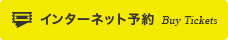 インターネット予約