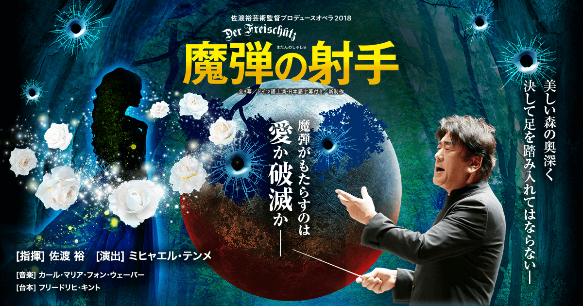 作品紹介｜佐渡裕芸術監督プロデュースオペラ2018 魔弾の射手｜兵庫