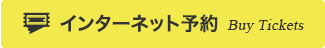 インターネット予約