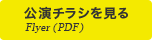 公演チラシを見る