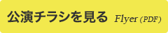 公演チラシを見る