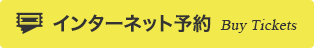 インターネット予約