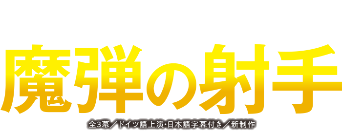 佐渡裕芸術監督プロデュースオペラ2018 魔弾の射手