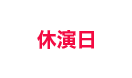 休演日