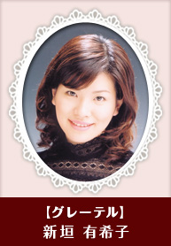 【グレーテル】新垣有希子