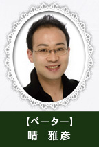 【ペーター】晴 雅彦