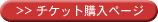 チケット購入ページ