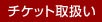 チケット取扱