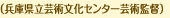 兵庫県立芸術文化センター芸術監督