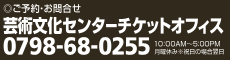 芸術文化センター　チケットオフィス