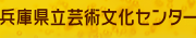 兵庫県立芸術文化センター