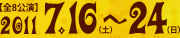 2011年7月16日〜24日