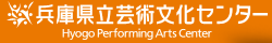 兵庫県立芸術文化センター