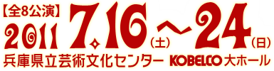 2011年7月16日から24日