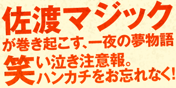 佐渡マジックが巻き起こす、一夜の夢物語。