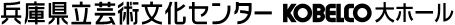 兵庫県立芸術文化センター