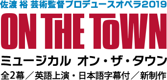 佐渡裕芸術監督プロデュースオペラ2019 ON THE TOWN