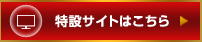 特設サイトはコチラ