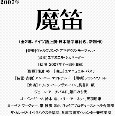 魔笛 2007年