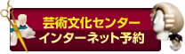 芸術文化センターインターネット予約