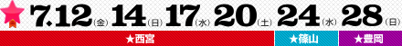 7.12(金)14(日)17(水)20(土)24(水)28(日)