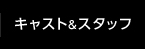 キャスト&スタッフ