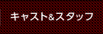 キャスト&スタッフ