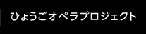 ひょうごオペラプロジェクト