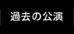 過去の公演