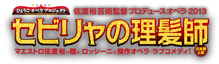 佐渡裕プロデュースオペラ2013　セビリャの理髪師