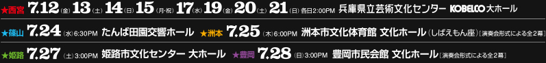 西宮 兵庫県立芸術文化センターKOBELCO大ホール・篠山 洲本市文化体育館 文化ホール・姫路 豊岡市民会館文化ホール