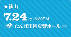 篠山 7.24(水)6:30PM たんば田園交響ホール