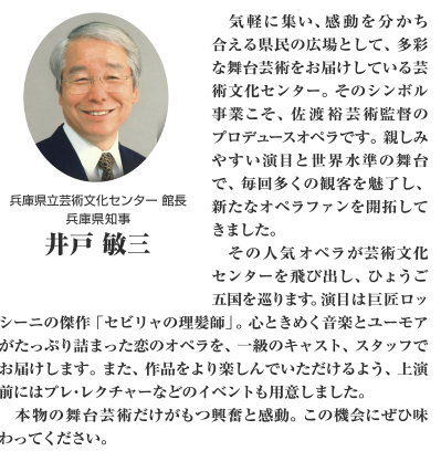 兵庫県立芸術文化センター館長 兵庫県知事 井戸敏三