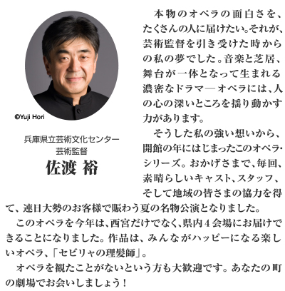 兵庫県立芸術文化センター芸術監督 佐渡裕